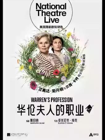 《华伦夫人的职业》合肥站