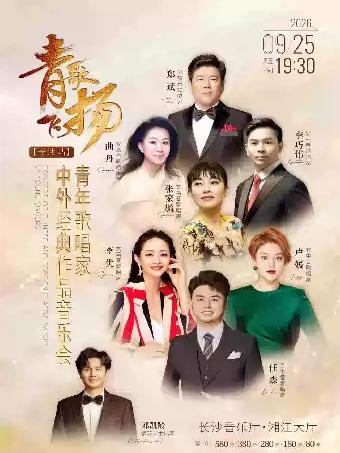 青歌飞扬|青年歌唱家中外经典作品音乐会 长沙站