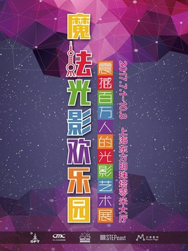 东方明珠魔法光影欢乐园