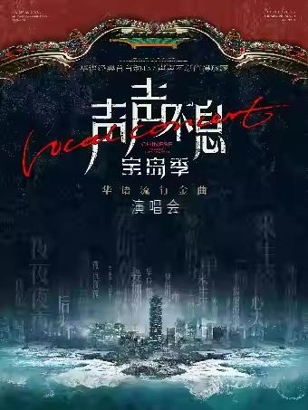 声声不息&middot;宝岛季华语流行金曲演唱会长沙站