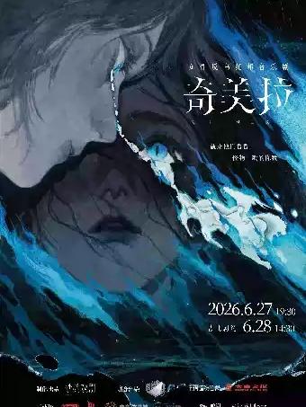 女性反乌托邦音乐剧《奇美拉》武汉站