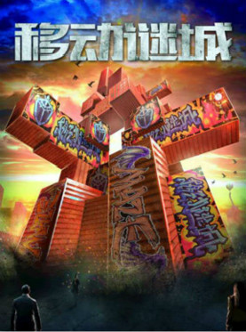 移动谜城 小密室主题游戏体验馆（8月份）