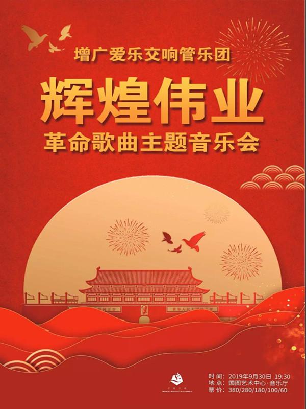 辉煌伟业革命歌曲主题专场音乐会