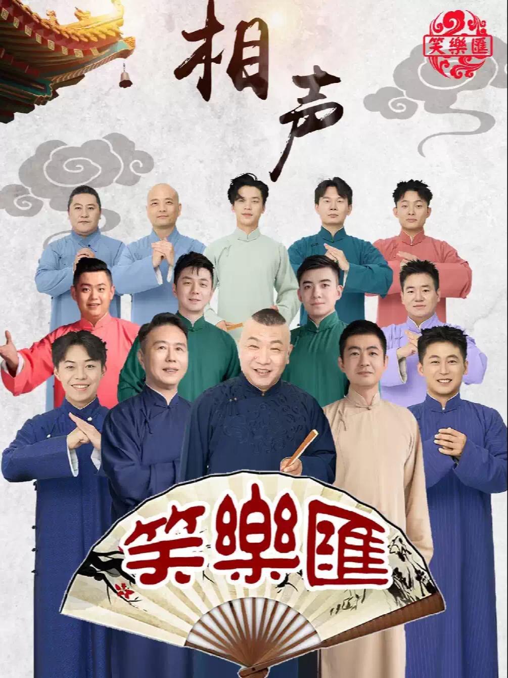 德云社郭德纲弟子高鹤彩&middot;笑乐汇相声专场上海站