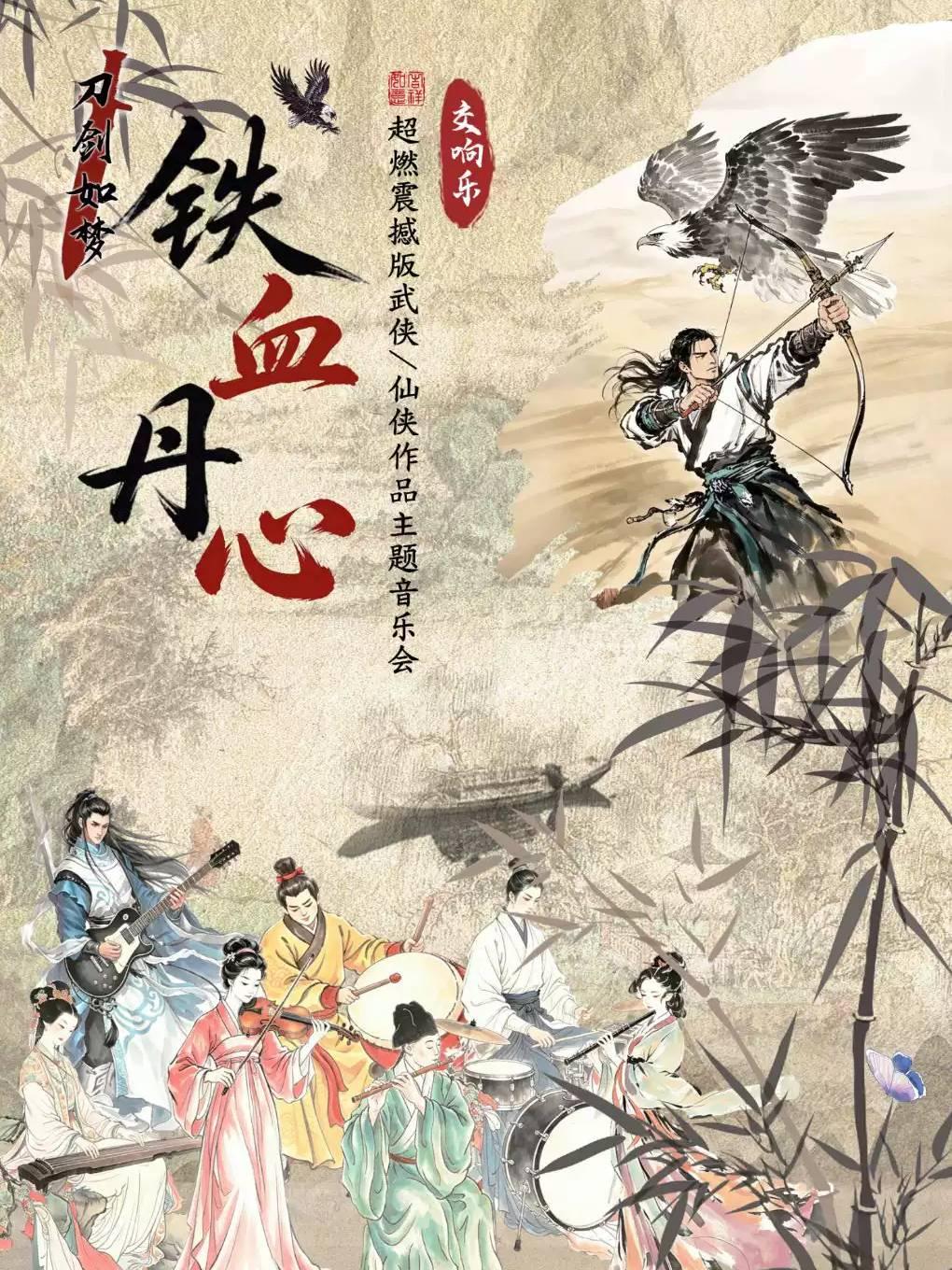 交响乐《铁血丹心/刀剑如梦》武侠/仙侠作品主题音乐会杭州站