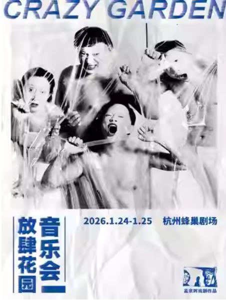 孟京辉戏剧作品《放肆花园音乐会》杭州站