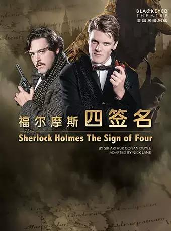 英国黑瞳剧院《福尔摩斯-四签名》SIGN OF FOUR by Balckeyed Theatre Britain