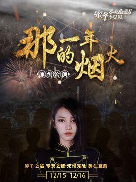 蜜蜂少女队—那一年的烟火原创公演第三章