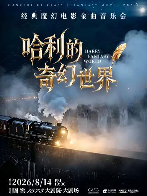 《哈利的奇幻世界》泸州站