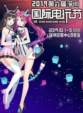 2019第六届深圳国际电玩节-纸质票