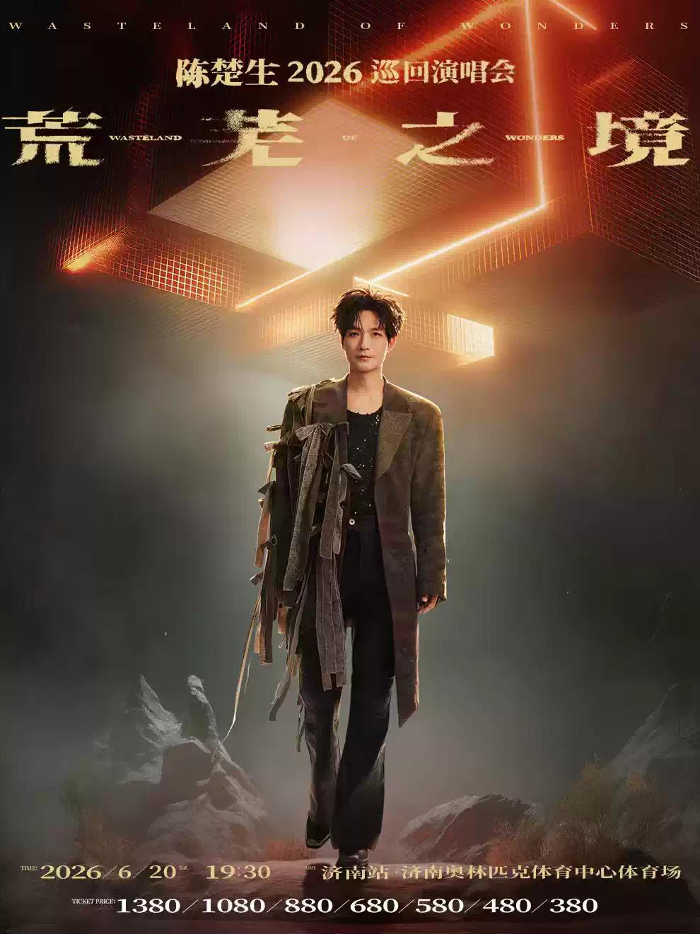 陈楚生巡回演唱会济南站