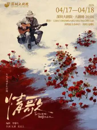 龙马社原创音乐话剧《情歌》深圳站