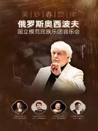 奥西波夫国立模范民族乐团巡演杭州站