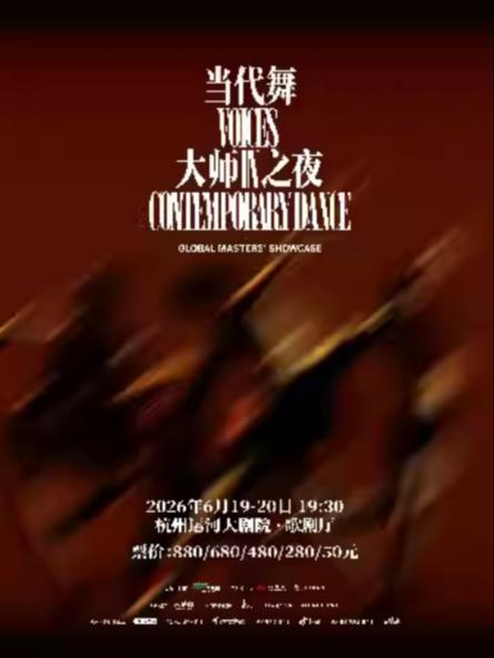当代舞《禾戏剧&middot;大师之夜》杭州站