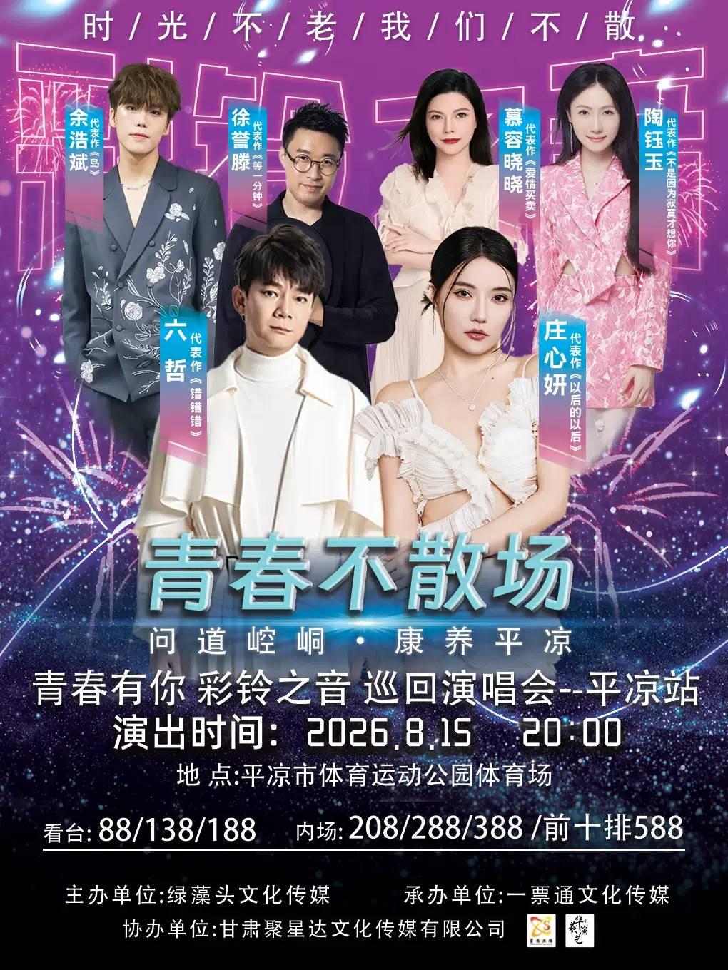 青春有你，彩铃之音巡回演唱会平凉站