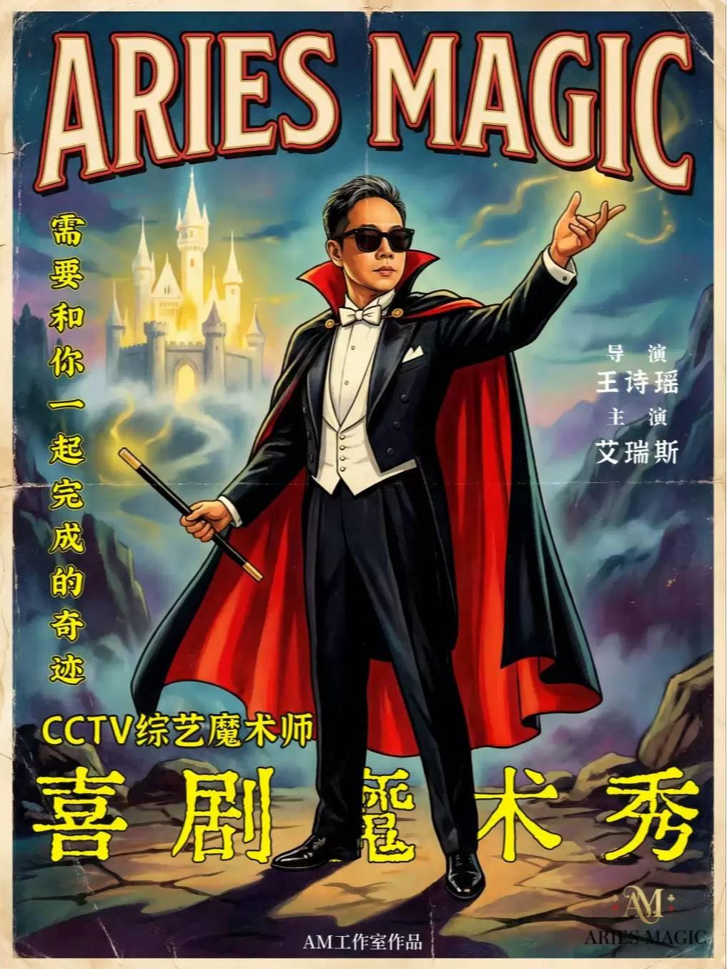 《开心麻辣烫》喜剧魔术秀上海站