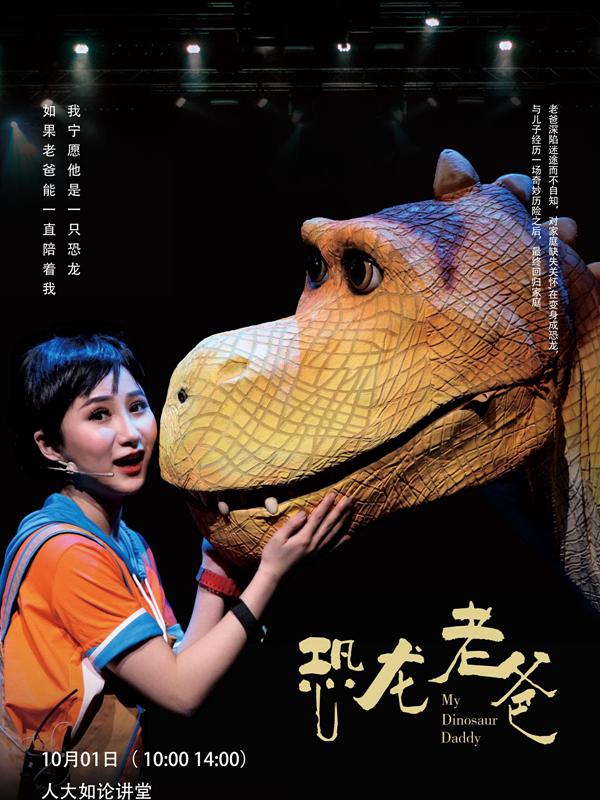 华艺星空·3D全息多媒体儿童舞台剧《恐龙老爸》
