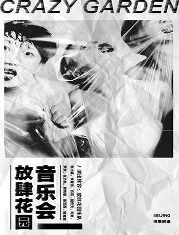 放肆花园音乐会