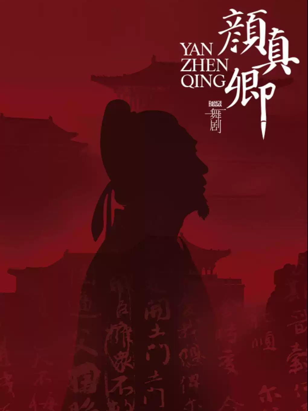 舞剧《颜真卿》杭州站