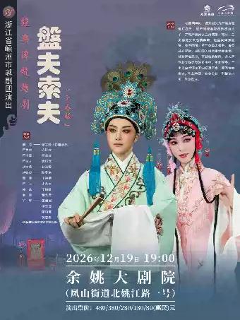越剧《盘夫索夫》宁波站