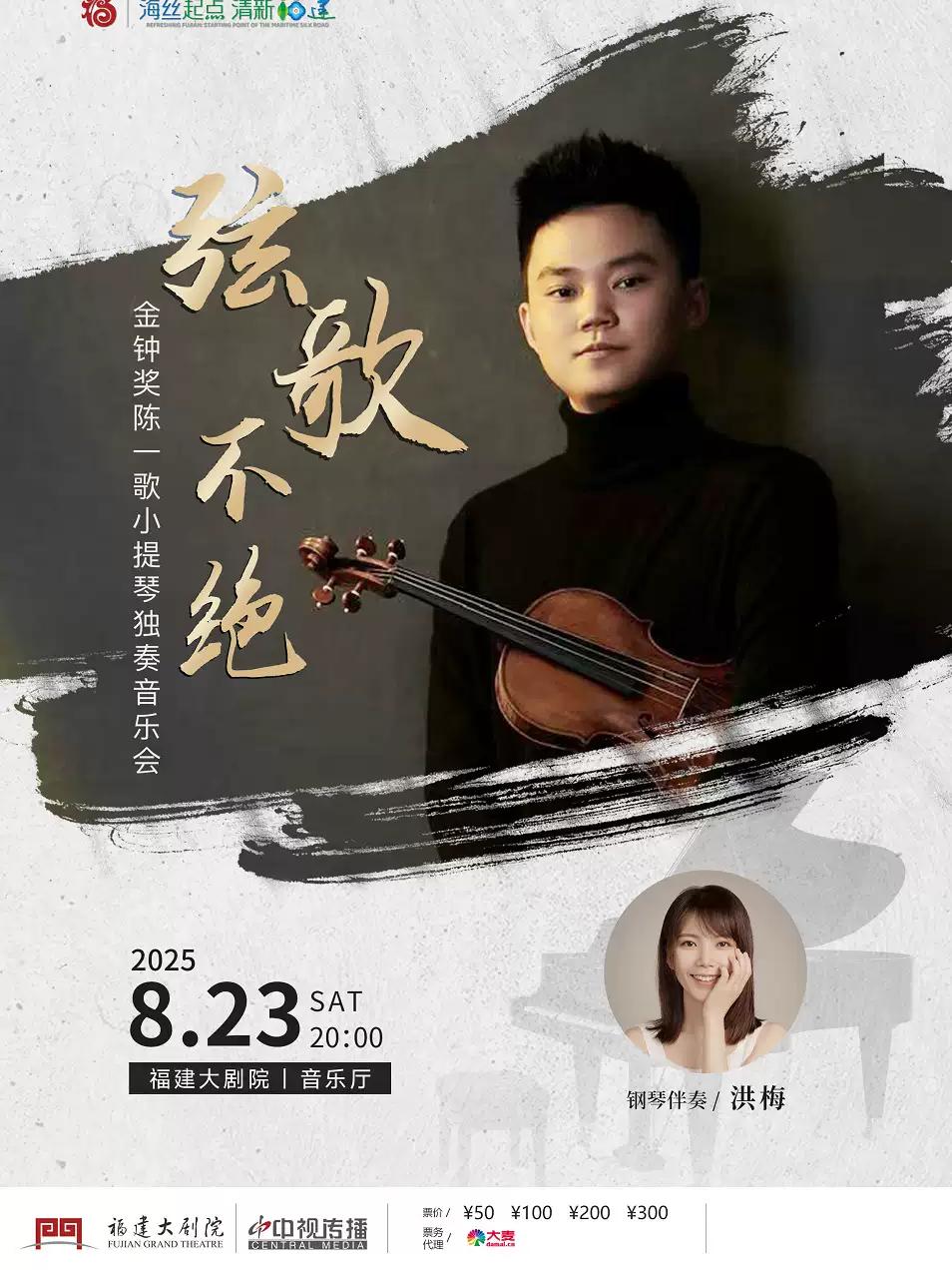 《弦歌不绝》小提琴音乐会 福州站