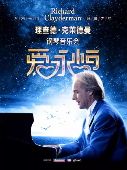 理查德&middot;克莱德曼钢琴音乐会常州站