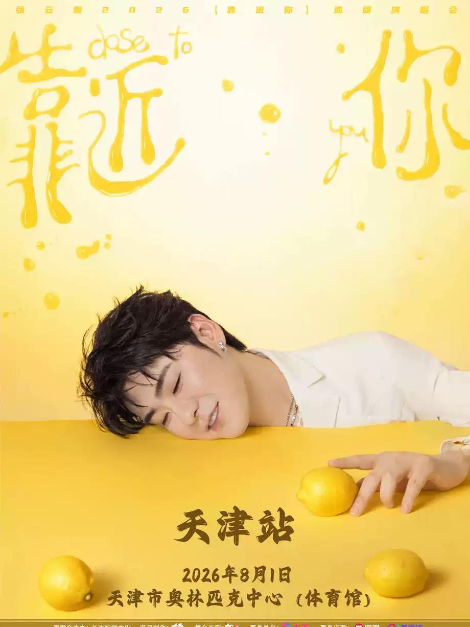 张云雷演唱会天津站