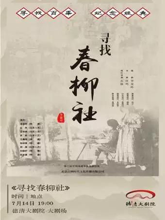 话剧《寻找春柳社》湖州站
