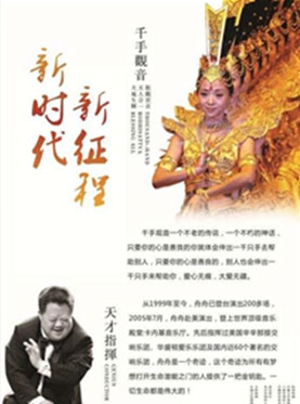 新时代&middot;新征程 著名指挥舟舟携手千手观音走进上海 大型特殊文艺晚会