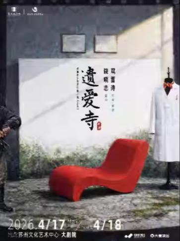 双雪涛戏剧作品《遗爱寺》苏州站