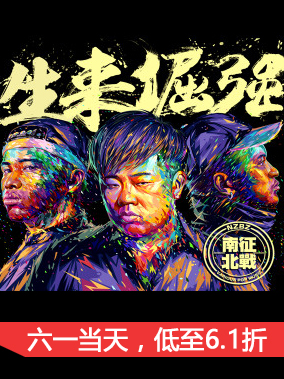 南征北战“生来倔强”2017巡回演唱会 上海站