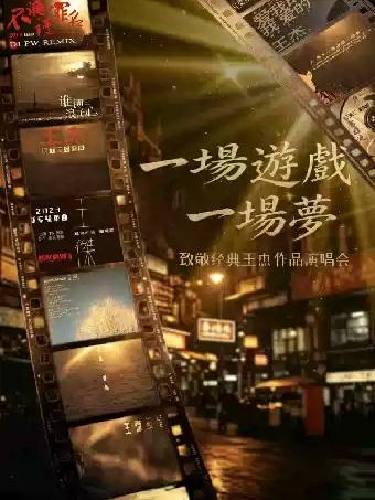 《一场游戏一场梦》致敬经典王杰作品演唱会杭州站