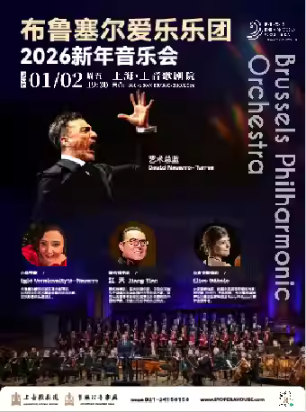 “布鲁塞尔爱乐乐团“音乐会上海站