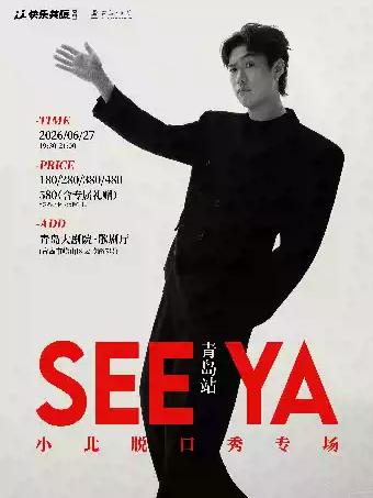 小北脱口秀专场《See ya》青岛站