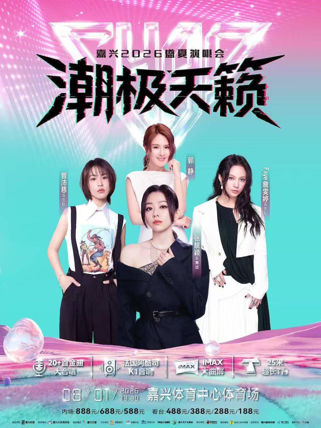 潮极天籁盛夏演唱会嘉兴站