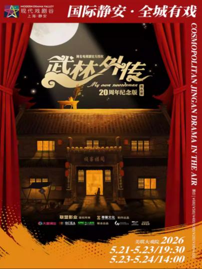 舞台剧《武林外传》上海站