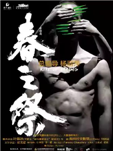 杨丽萍作品·舞剧《春之祭》杭州站
