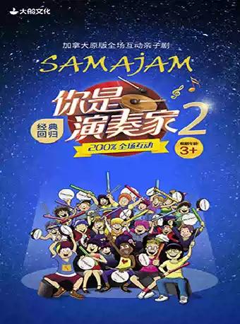 亲子剧《你是演奏家2》 厦门站