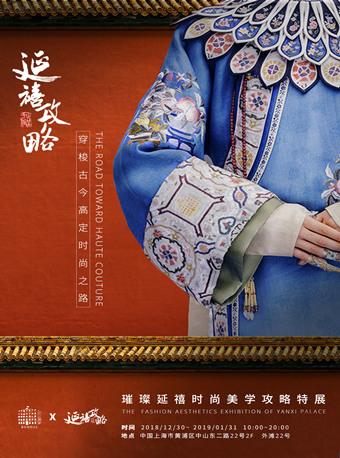 &ldquo;璀璨延禧&rdquo; 时尚美学攻略特展&mdash;&mdash;穿梭古今的高定时尚之路