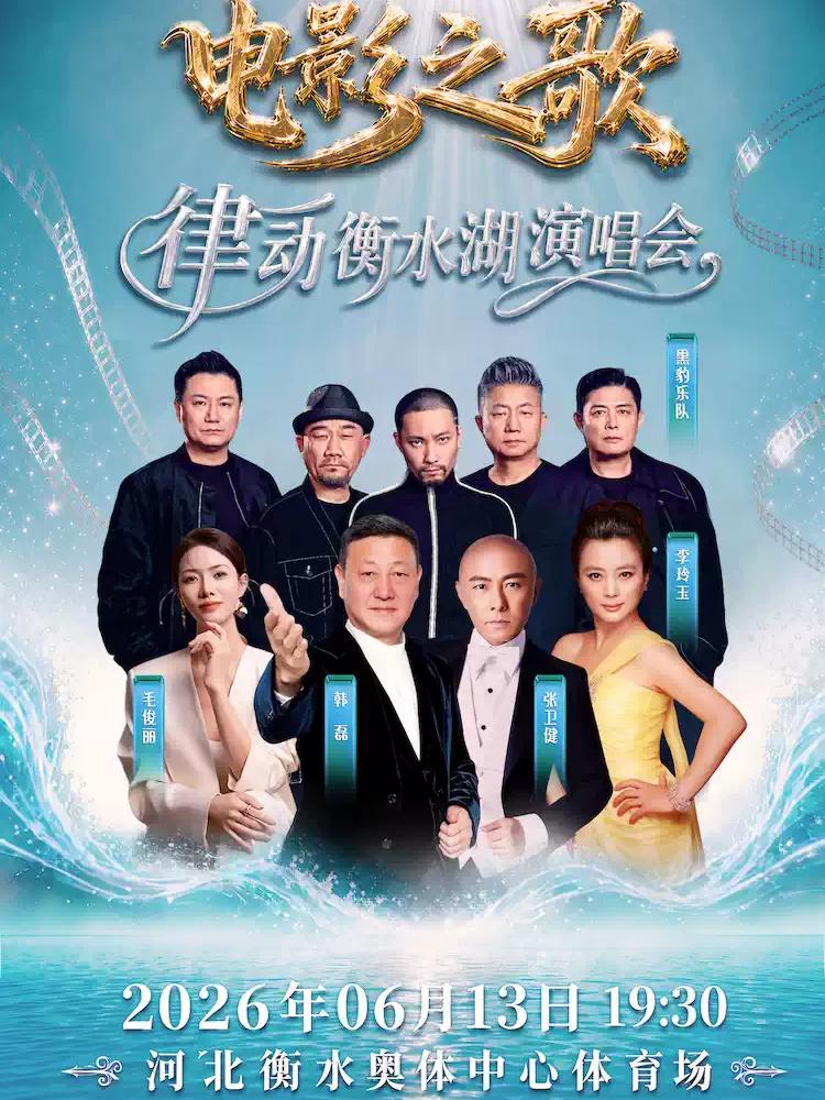 电影之歌&middot;律动衡水湖演唱会衡水站
