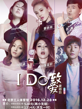 I Do “致•爱” 巡回演唱会——北京站