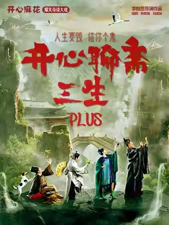 喜剧《开心聊斋.三生PLUS》深圳站