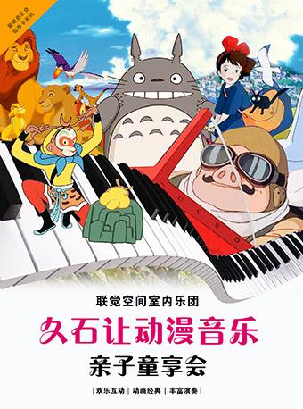《久石让动漫音乐会》