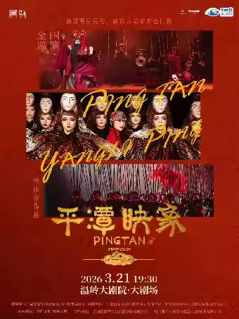 杨丽萍导演作品舞台剧《平潭映象》台州站