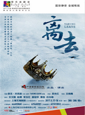 【2017静安现代戏剧谷】中国国家话剧院 话剧《离去》