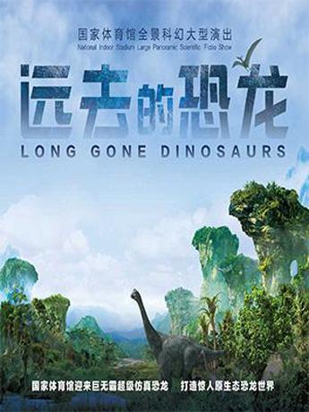 远去的恐龙