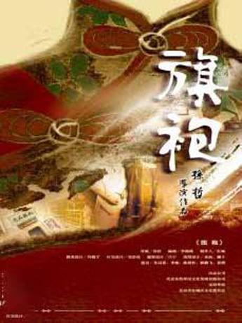 话剧：《旗袍》