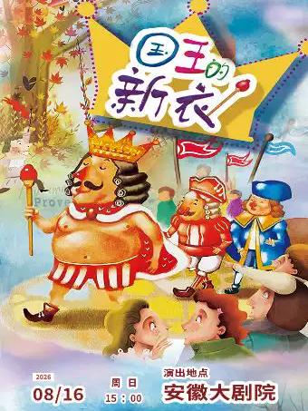 安徒生经典童话改编儿童剧《国王的新衣》合肥站