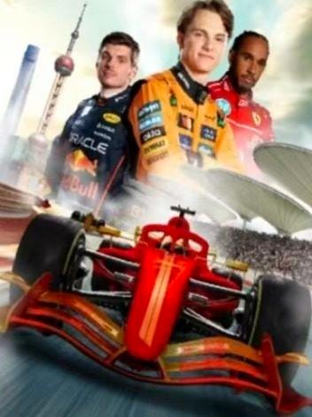 [买贵无忧]F1喜力中国大奖赛上海站