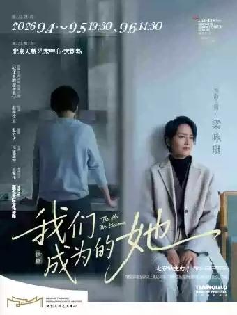 话剧《我们成为的她》北京站